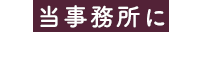 当事務所にご相談いただく