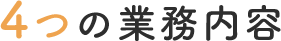4つの業務内容
